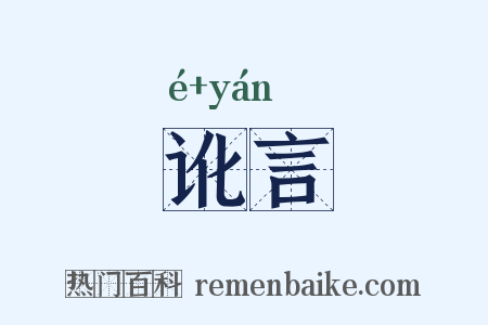 讹言是什么意思的图片